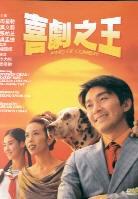 King of comedy (1999)