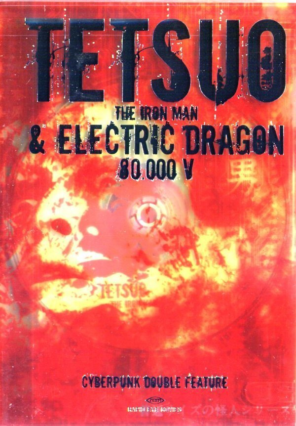 Tetsuo / Electric Dragon 80.000 V - (Cyber Punk Box 2 DVDs)