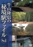 Takanobu Ushiyama No Hidyo Eki File - No. 2