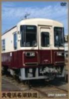 Tenryu Hamanako Tetsudo