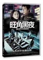 One Nite in Mongkok - Wong gok hak yau (2004)