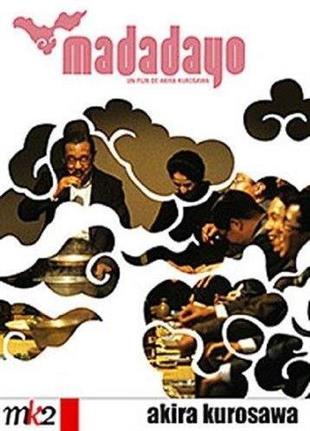 Madadayo (1993) MK2