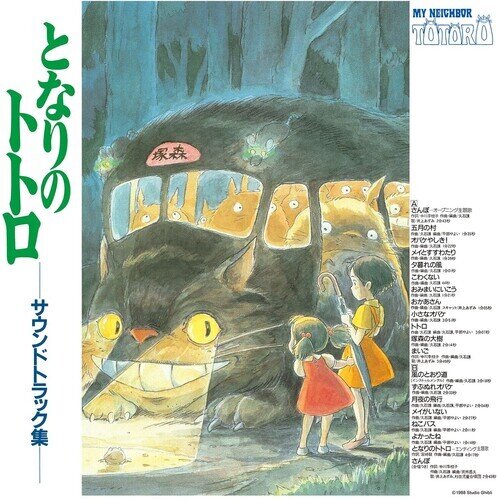 Joe Hisaishi - My Neighbor Totoro 2023 Reissue, Studio Ghibli, Limited Edition, LP