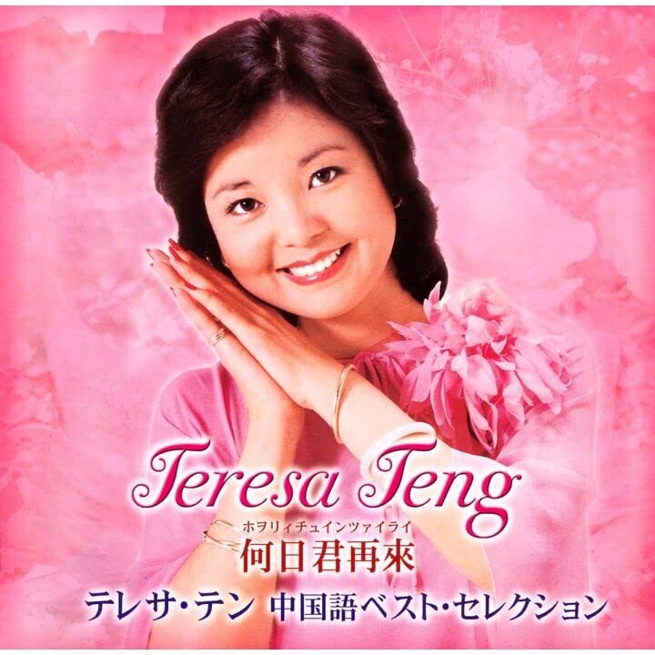Teresa Teng - Heri Jun Zailai Teresa Ten Chuugokugo Best Japan Edition, Remastered, Hybrid SACD