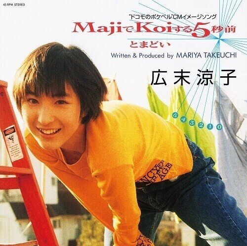 Ryoko Hirosue - Maji De Koi Suru 5 Byoumae Japan Edition, Orange Vinyl, 7" Single