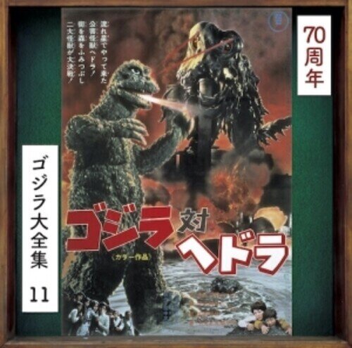 Godzilla Tai Hedorah - OST 2024 Reissue, Japan Edition, Remastered