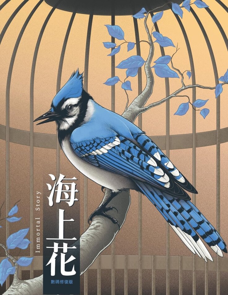 Immortal Story (1986)