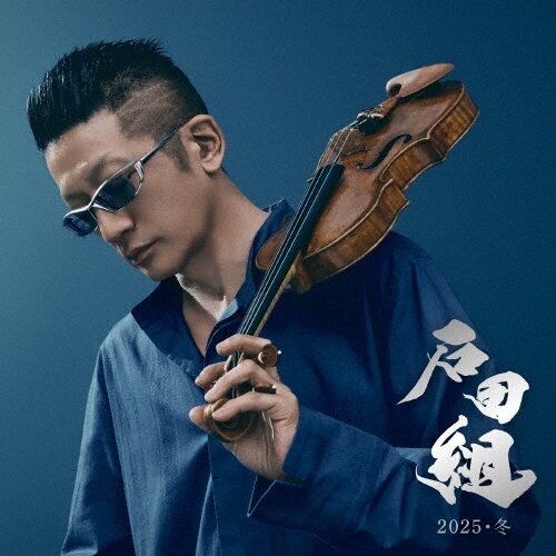 Ishida-Gumi - Ishida-Gumi 2025 Winter Japan Edition, CD + DVD