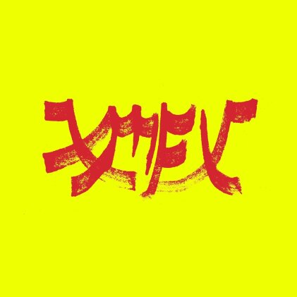 Xiu Xiu - Xiu Mutha Fuckin Xiu: Vol. 1 (Red Ripple Vinyl, LP)